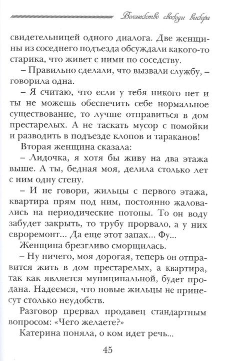 Фотография книги "Волшебство свободы выбора"