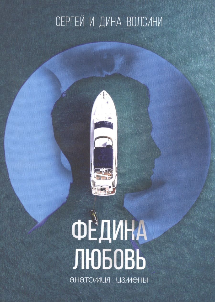 Обложка книги "Волсини, Волсини: Федина любовь. Новеллы"