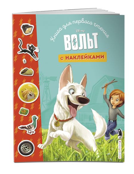 Фотография книги "Вольт. Книга для первого чтения с наклейками"