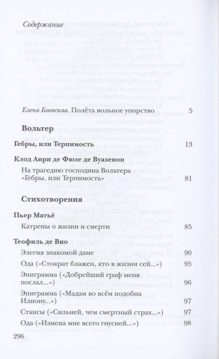 Фотография книги "Вольтер, де, Расин: Неизвестный Вольтер и другие французские переводы Майи Квятковской"