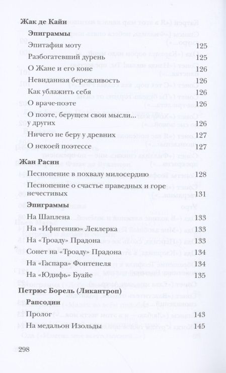 Фотография книги "Вольтер, де, Расин: Неизвестный Вольтер и другие французские переводы Майи Квятковской"