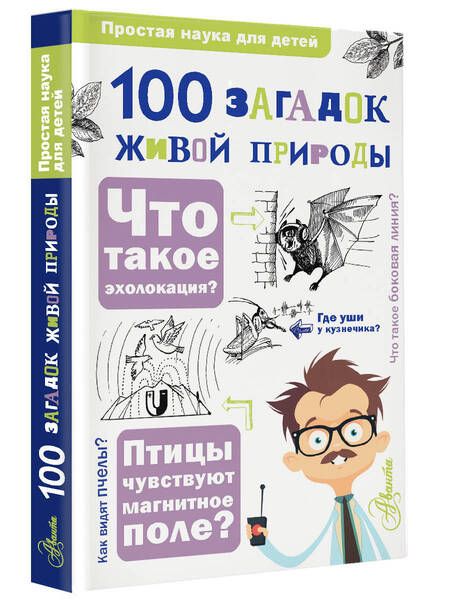 Фотография книги "Волцит, Багрова, Любарский: 100 загадок живой природы"
