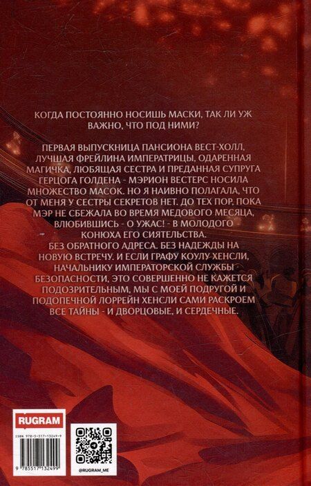 Фотография книги "Волжская, Яблонцева: Маски сбежавшей невесты"