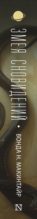 Фотография книги "Вонда Н.: Змея сновидений"