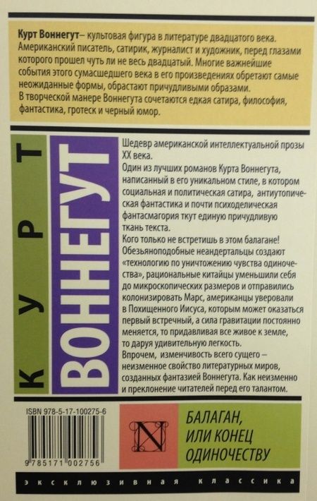 Фотография книги "Воннегут: Балаган, или Конец одиночеству"