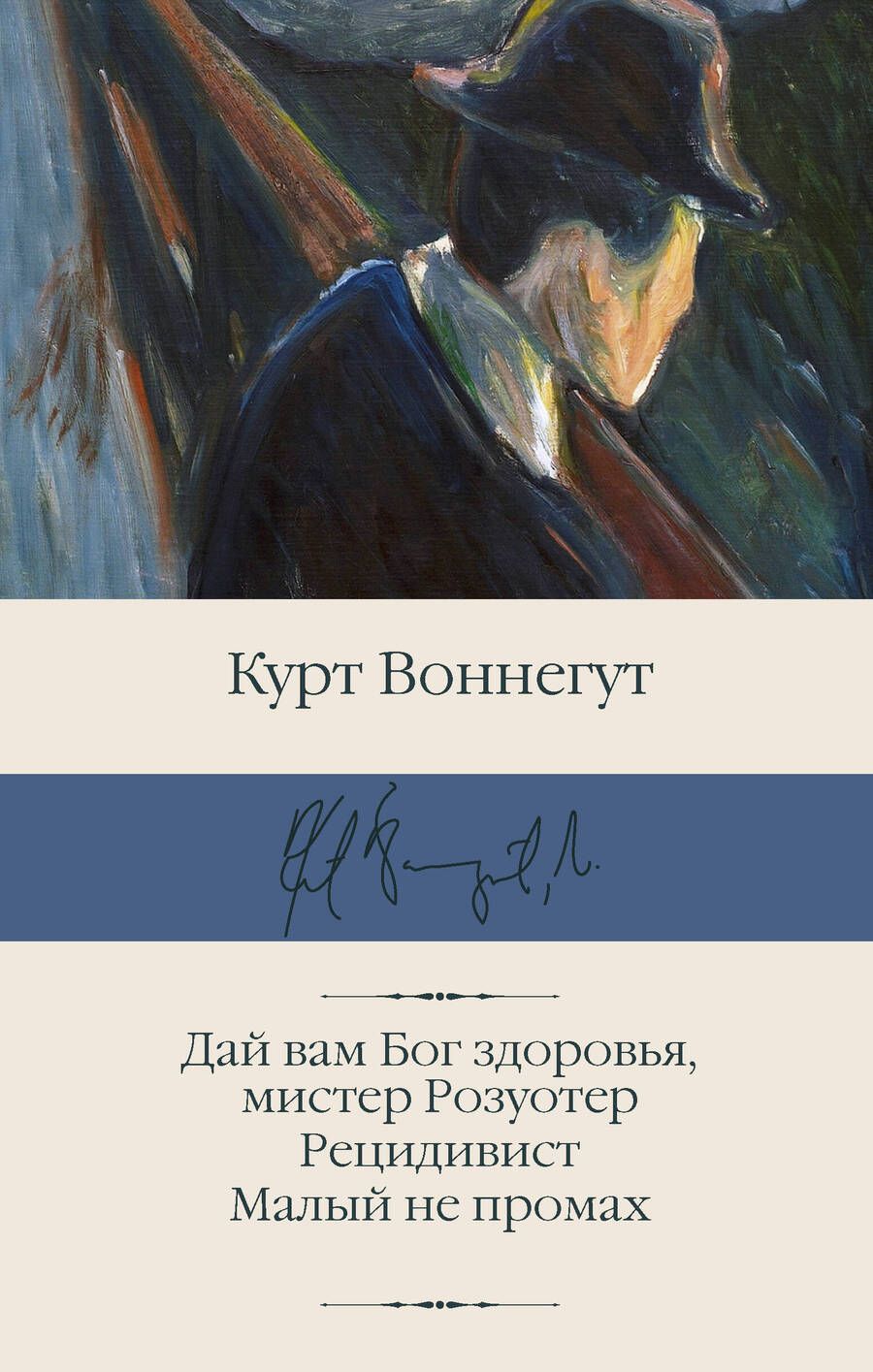 Обложка книги "Воннегут: Дай вам Бог здоровья, мистер Розуотер. Рецидивист"