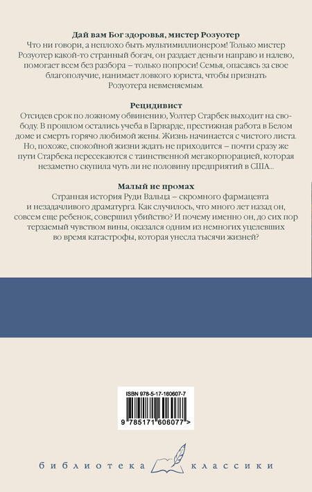 Фотография книги "Воннегут: Дай вам Бог здоровья, мистер Розуотер. Рецидивист"