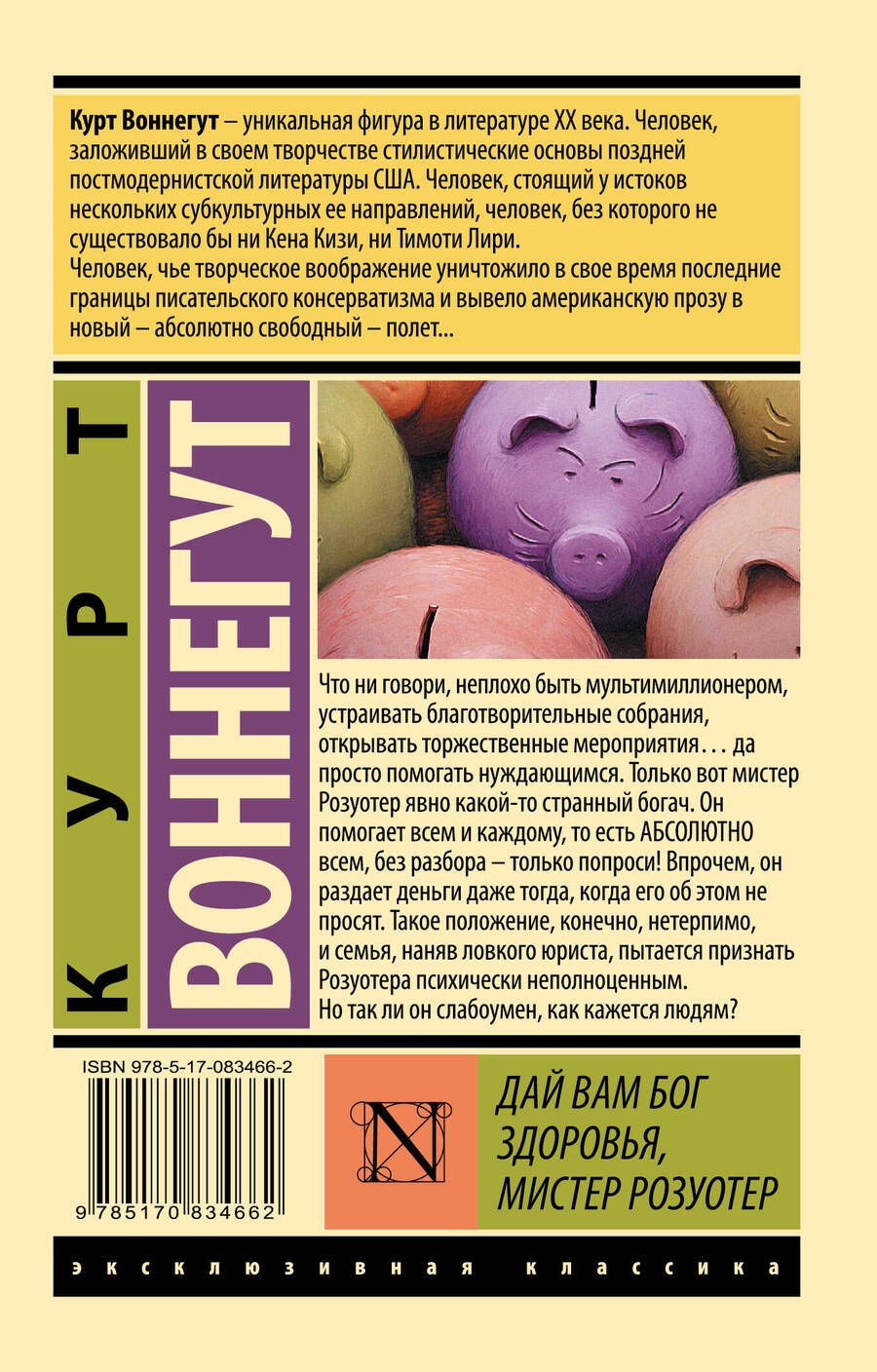 Обложка книги "Воннегут: Дай Вам Бог здоровья, мистер Розуотер"