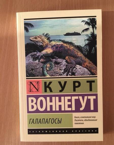 Фотография книги "Воннегут: Галапагосы"