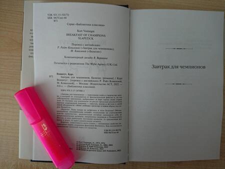 Фотография книги "Воннегут: Завтрак для чемпионов. Балаган"