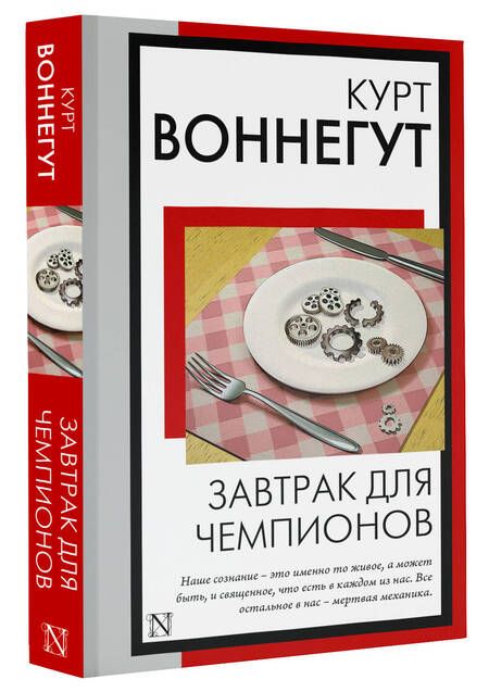 Фотография книги "Воннегут: Завтрак для чемпионов"