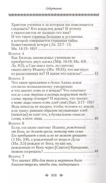 Фотография книги "Вопросоответы к Фалассию"