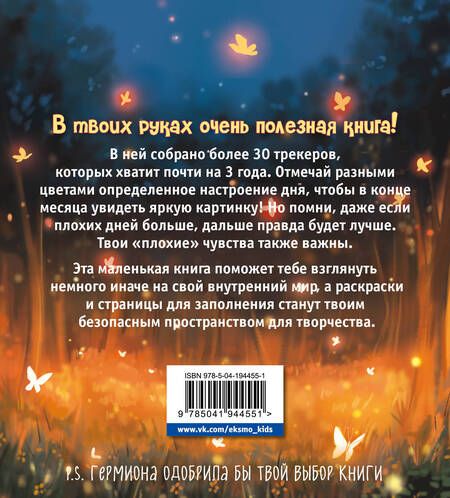 Фотография книги "Воркбук Гермионы. Расширяй эмоциональный диапазон больше уровня зубочистки + чек-лист"