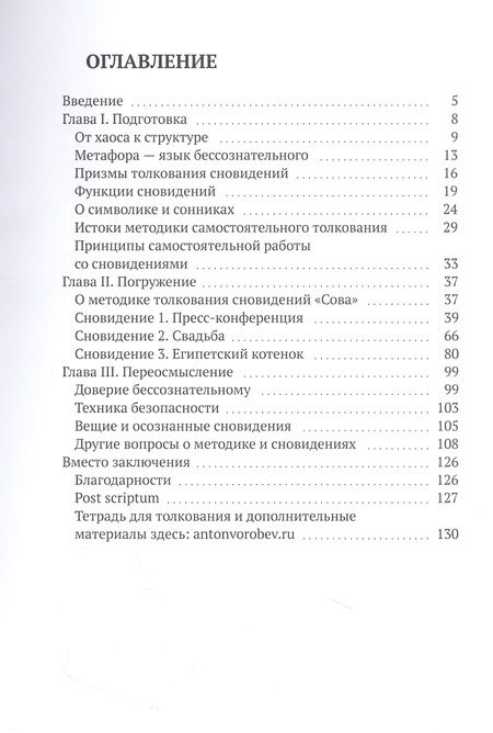 Фотография книги "Воробьев АнтонКак я порвал свой сонник, или Самоучитель по толкованию сновидений"