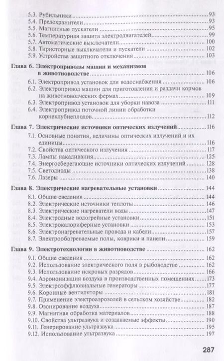 Фотография книги "Воробьев, Иванов: Энергетика в животноводстве. Учебник"
