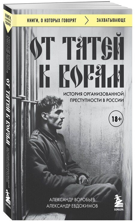 Фотография книги "Воробьев, Евдокимов: От татей к ворам: история организованной преступности в России"