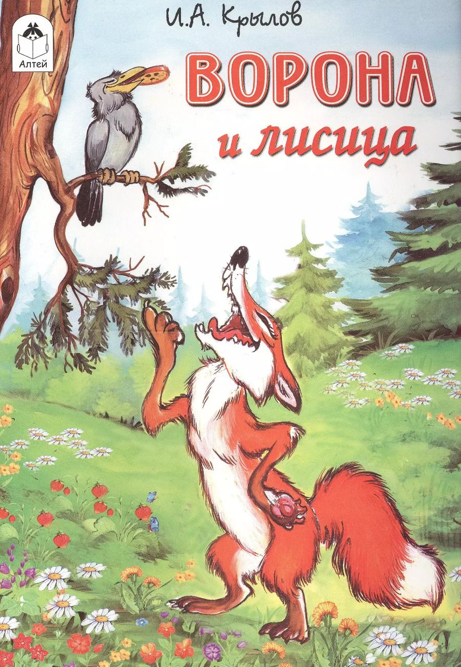 Обложка книги "Ворона и лисица"