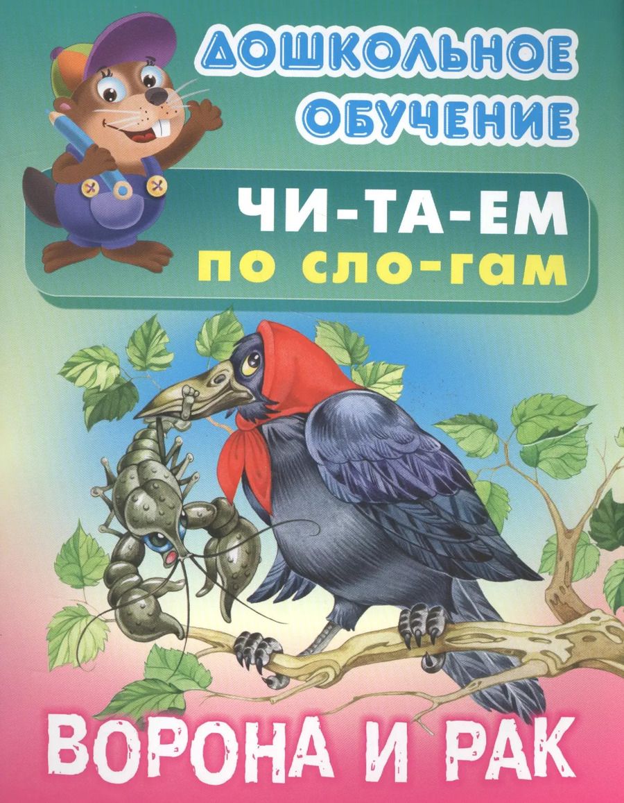 Обложка книги "Ворона и рак"