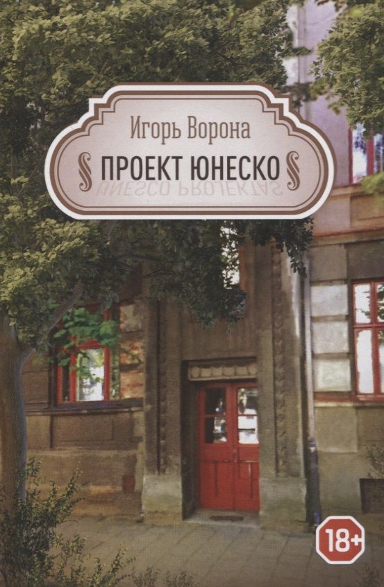 Обложка книги "Ворона: Проект ЮНЕСКО"
