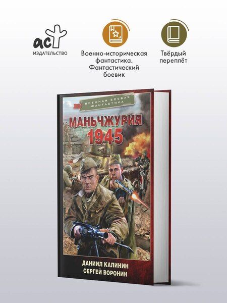 Фотография книги "Воронин, Калинин: Маньчжурия. 1945"