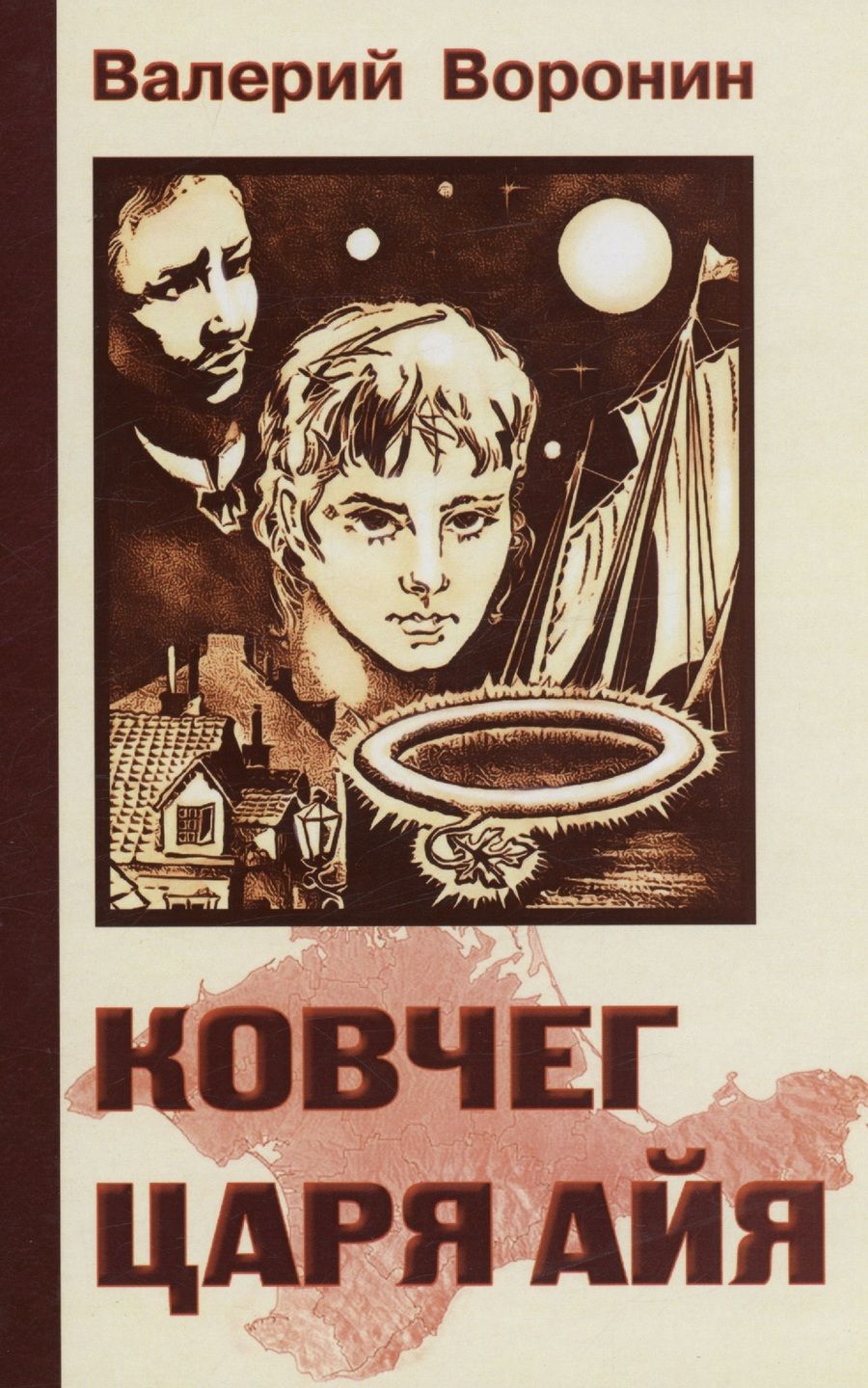 Обложка книги "Воронин: Ковчег царя Айя. Роман-хроника. Трилогия"