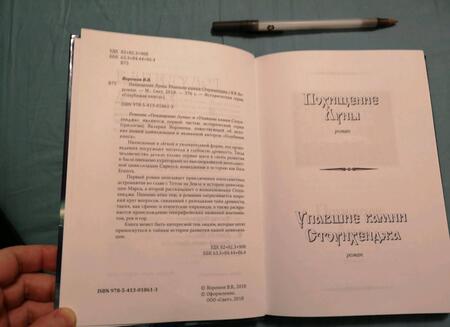 Фотография книги "Воронин: Похищение луны. Упавшие камни Стоунхенджа"