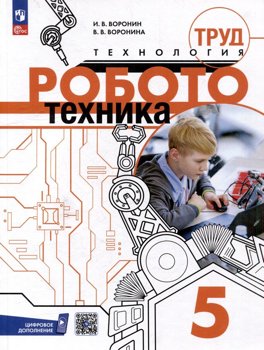 Обложка книги "Воронин, Воронина: Труд (технология). Робототехника. 5 класс. Учебное пособие"