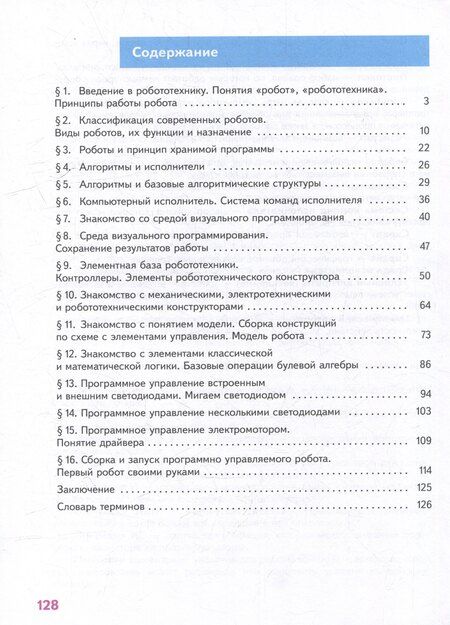 Фотография книги "Воронин, Воронина: Труд (технология). Робототехника. 5 класс. Учебное пособие"
