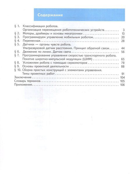 Фотография книги "Воронин, Воронина: Труд (технология). Робототехника. 6 класс. Учебное пособие"