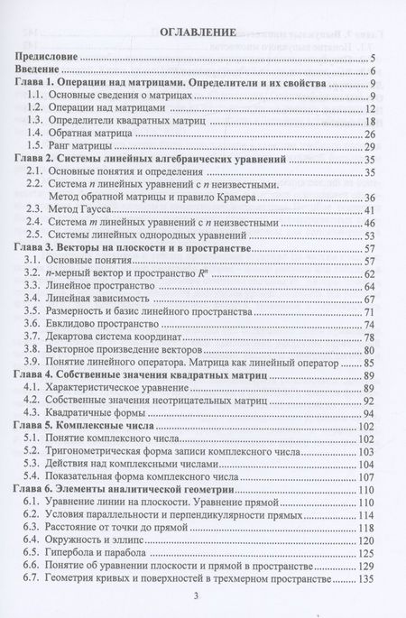 Фотография книги "Воронин, Жулего, Демидов: Линейная алгебра"