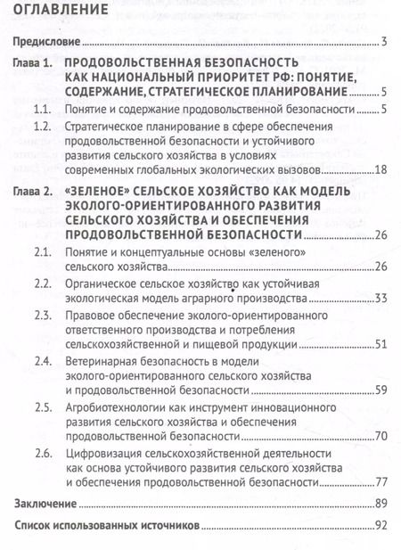 Фотография книги "Воронина, Ведышева: Эколого-правовое обеспечение продовольственной безопасности в системе национальных приоритетов РФ"