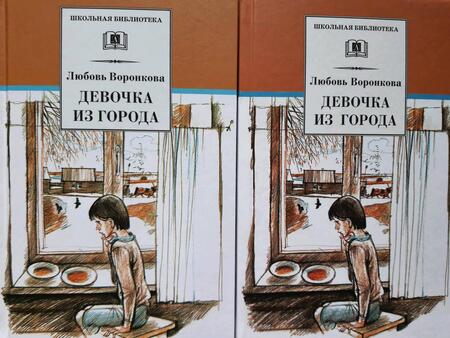 Фотография книги "Воронкова: Девочка из города. Гуси-лебеди: повести"