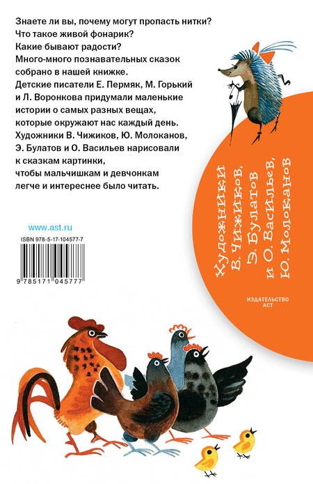 Фотография книги "Воронкова, Горький, Пермяк: Познавательные сказки"