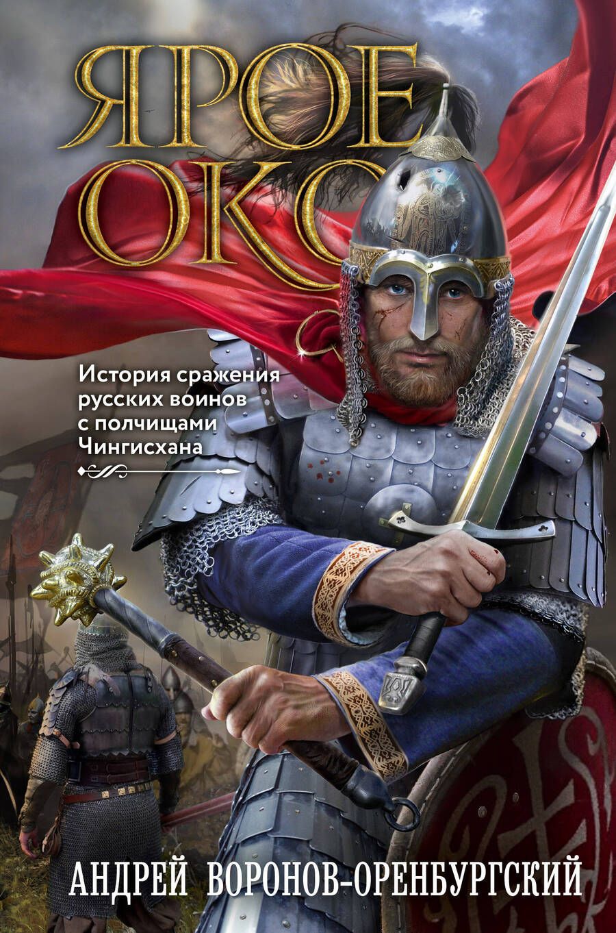 Обложка книги "Воронов-Оренбургский: Ярое Око. История сражения русских воинов с полчищами Чингисхана"