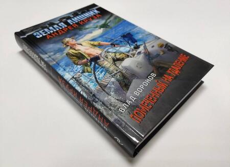 Фотография книги "Воронов: Земля лишних. Помеченный на удаление"