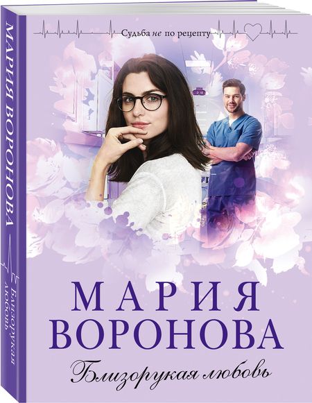 Фотография книги "Воронова: Близорукая любовь"