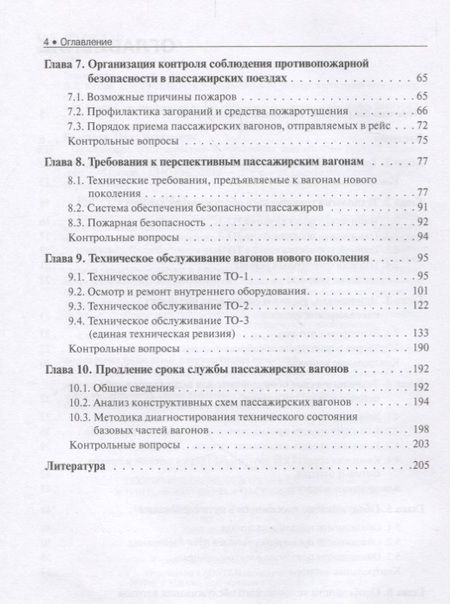 Фотография книги "Воронова, Дубинский: Техническое обслуживание и продление жизненного ресурса пассажирских вагонов. Учебник"