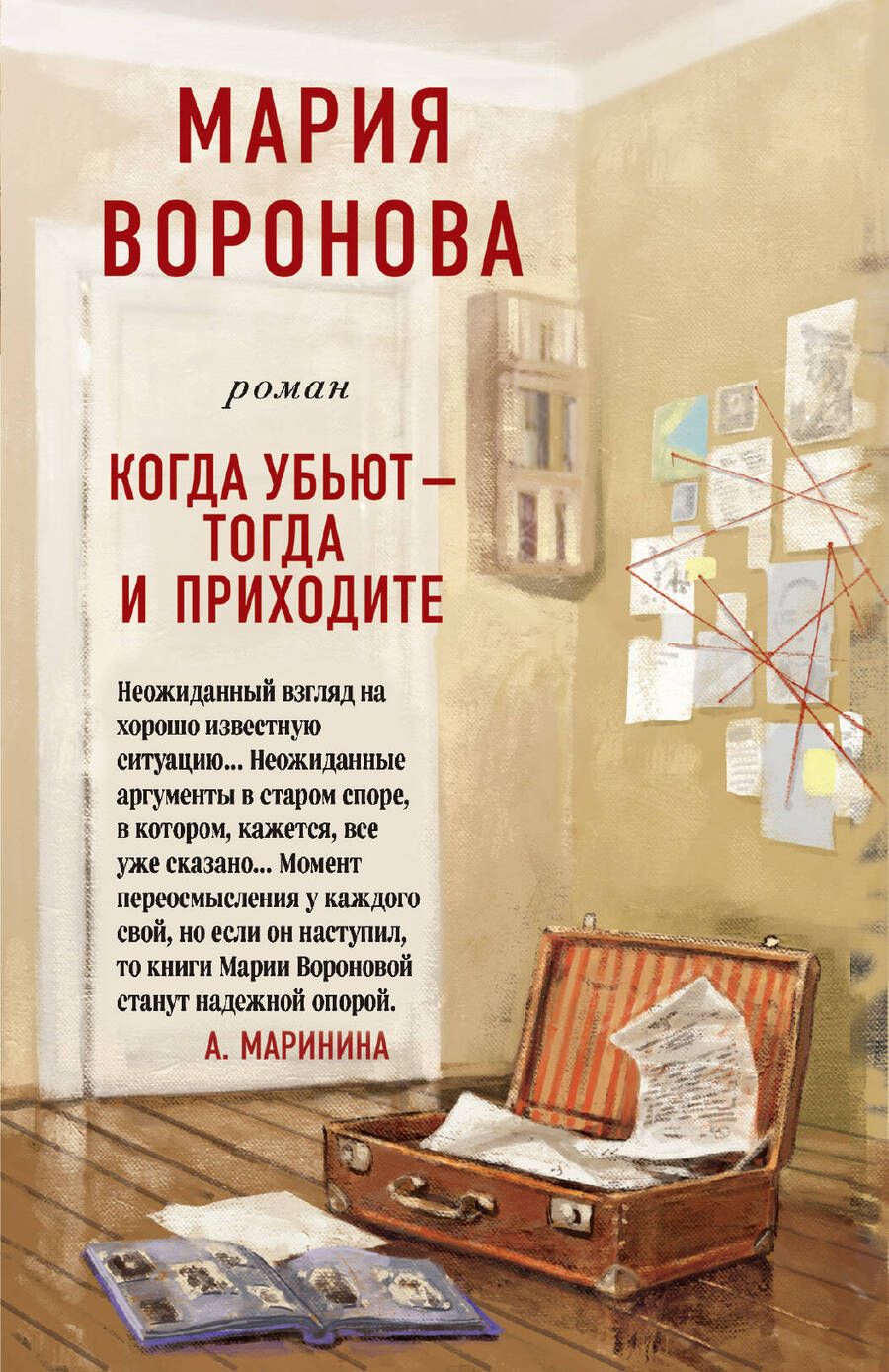 Обложка книги "Воронова: Когда убьют - тогда и приходите"