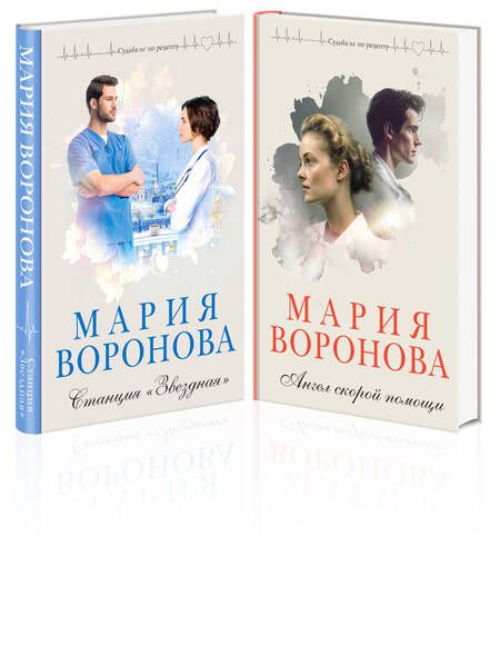 Фотография книги "Воронова: Комплект из 2-х книг: Станция "Звездная" + Ангел скорой помощи"