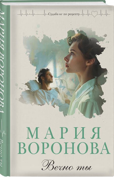 Фотография книги "Воронова Мария: Вечно ты"