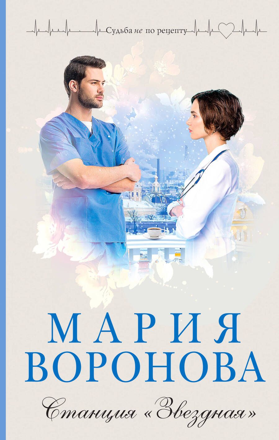 Обложка книги "Воронова: Станция "Звездная""