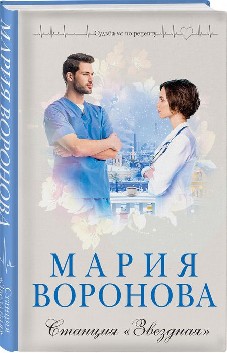 Фотография книги "Воронова: Станция "Звездная""