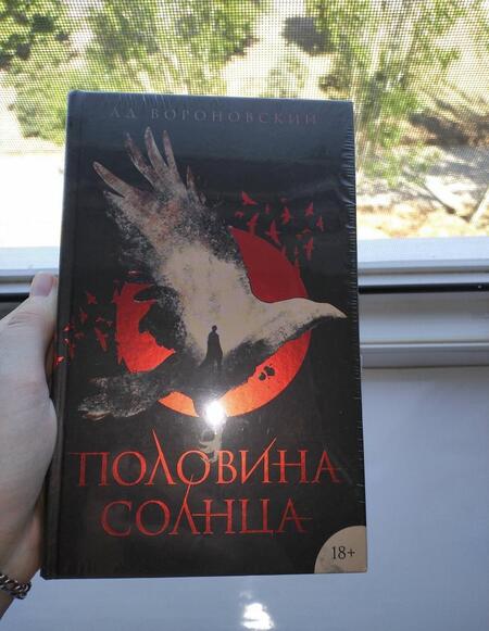 Фотография книги "Вороновский: Половина солнца"