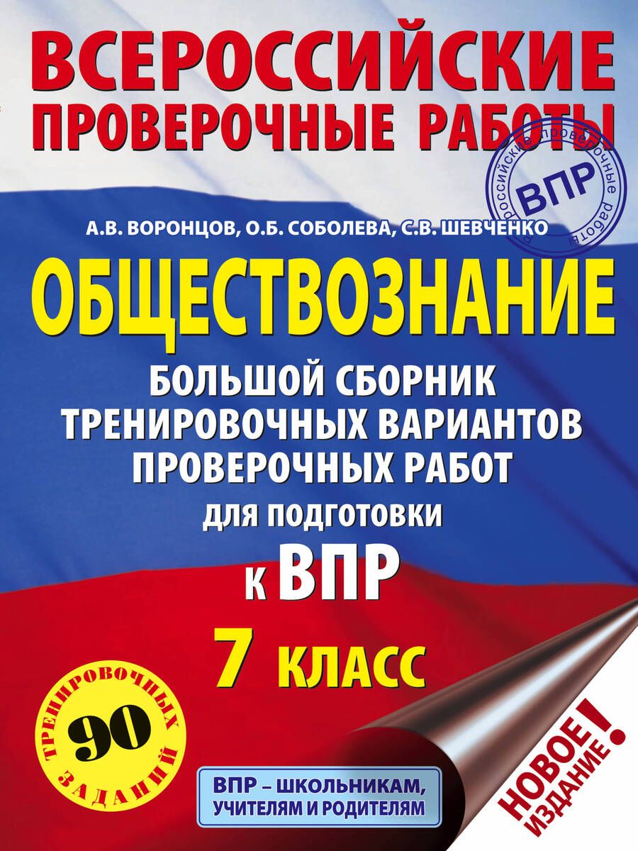 Обложка книги "Воронцов, Шевченко, Соболева: ВПР. Обществознание. 7 класс. Большой сборник тренировочных вариантов проверочных работ"