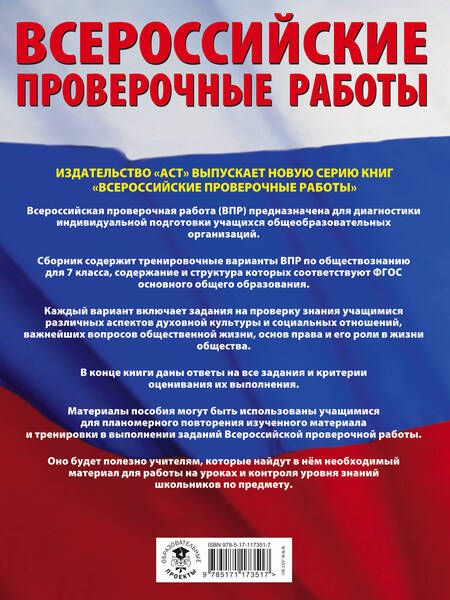 Фотография книги "Воронцов, Шевченко, Соболева: ВПР. Обществознание. 7 класс. Большой сборник тренировочных вариантов проверочных работ"