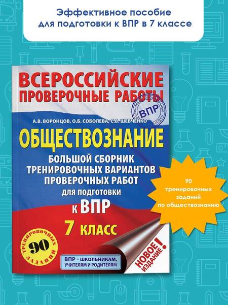 Фотография книги "Воронцов, Шевченко, Соболева: ВПР. Обществознание. 7 класс. Большой сборник тренировочных вариантов проверочных работ"