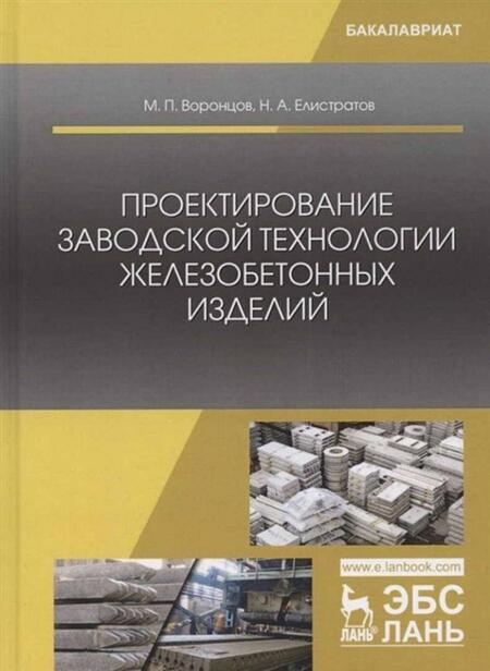 Фотография книги "Воронцов, Елистратов: Проектирование заводской технологии железобетонных изделий. Учебное пособие"