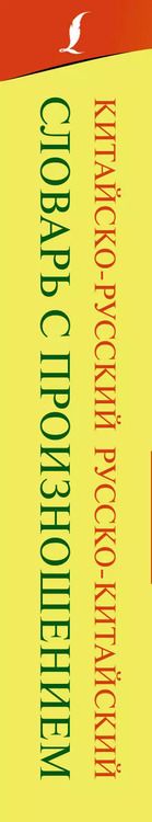 Фотография книги "Воропаев, Тяньюй: Китайско-русский русско-китайский словарь с произношением"