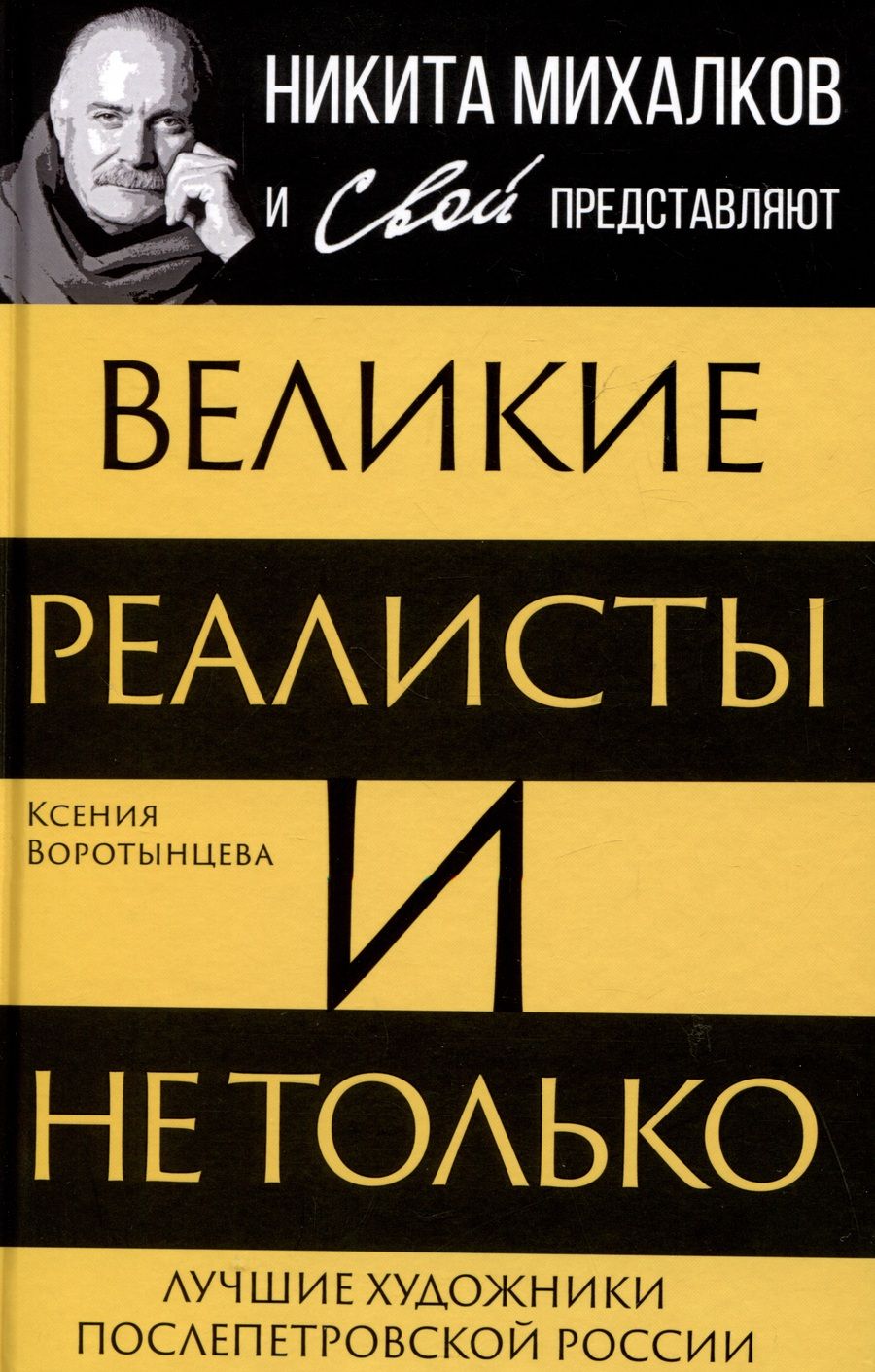 Обложка книги "Воротынцева: Великие реалисты и не только..."