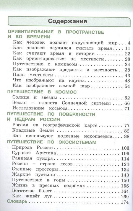 Фотография книги "Ворожейкина, Поглазова, Шилин: Окружающий мир. 4 класс. Учебник. В двух частях. Часть 1"